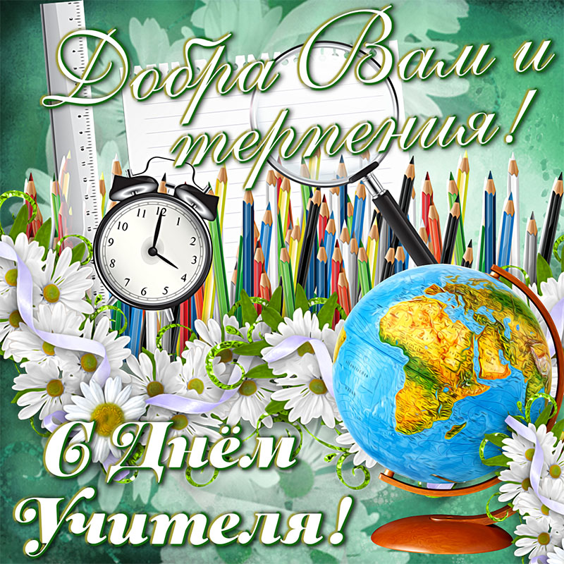 День учителя 21