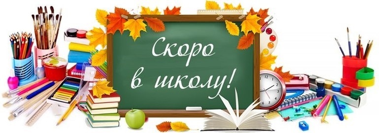 скоро в школу