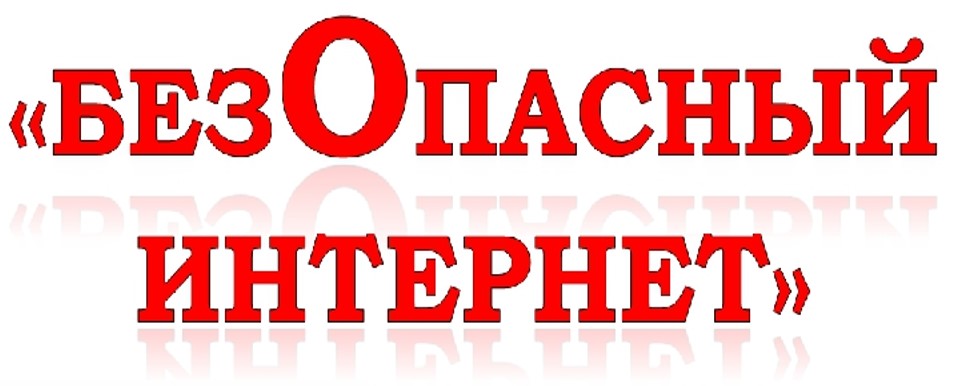 безопасный интернет