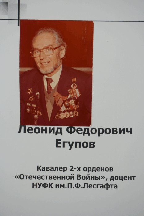 1.Л.Ф.Егупов кавалер 2 х орденов Отечественной войны доцент НУФК им. П.Ф.Лесгафта 2