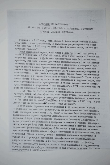 2. Фрагменты из воспоминаний Л.Ф.Егупова о ВОВ 2