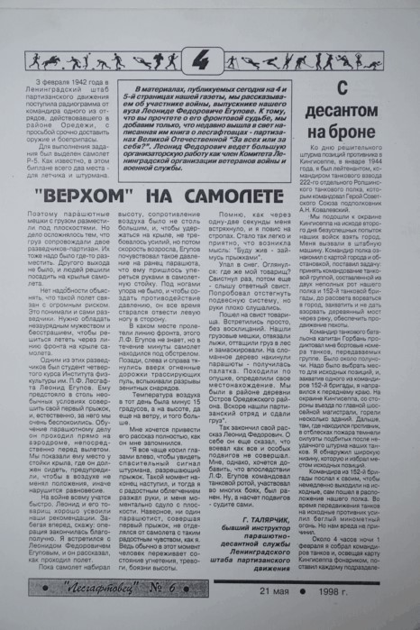 4. Газета Лесгофтовец о Л.Ф. Егупове 21.05.1998г. 2