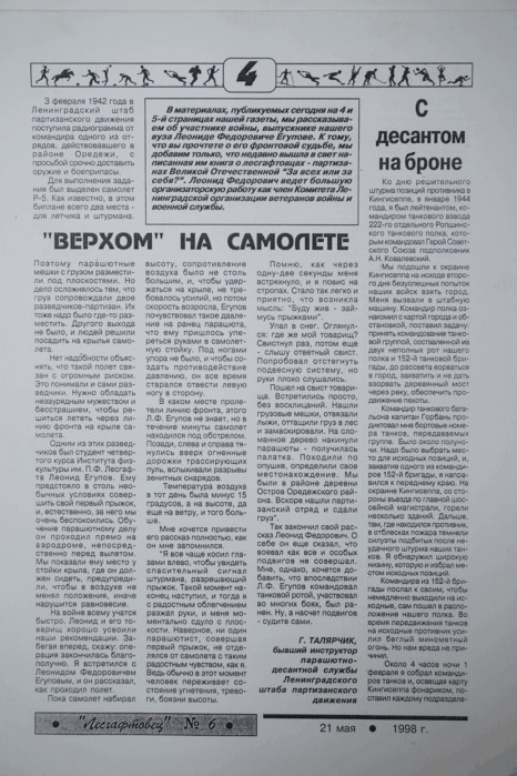 4. Газета Лесгофтовец о Л.Ф. Егупове 21.05.1998г. 2