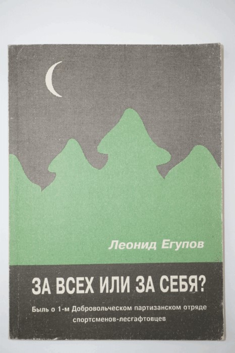 5. Книга Л.Ф.Егупова За всех или за себя 2