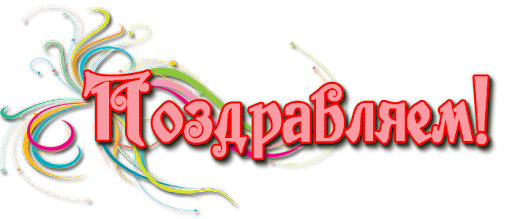 %D0%9F%D0%BE%D0%B7%D0%B4%D1%80%D0%B0%D0%B2%D0%BB%D1%8F%D0%B5%D0%BC1