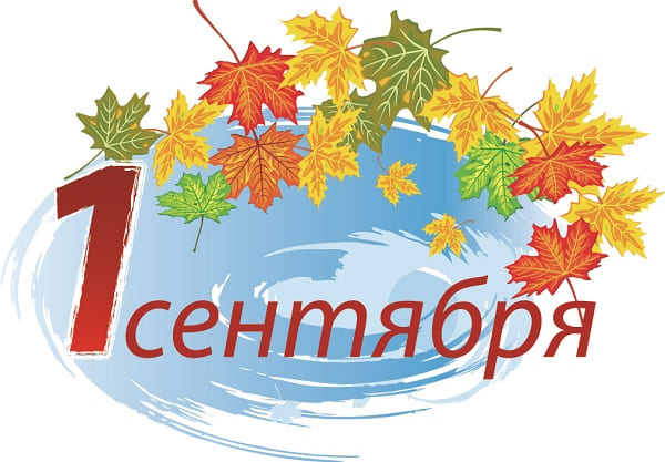1 сентября
