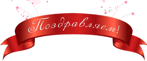 Поздраляем3