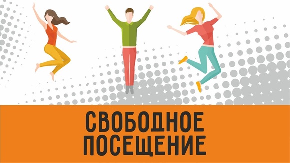 свободное посещение