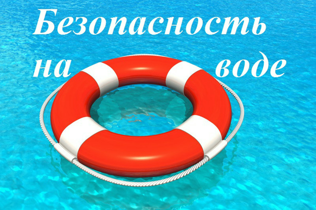 безопасность на воде