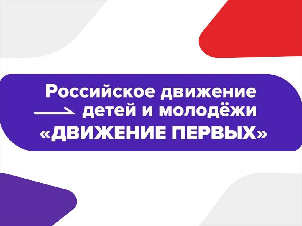 движение первых