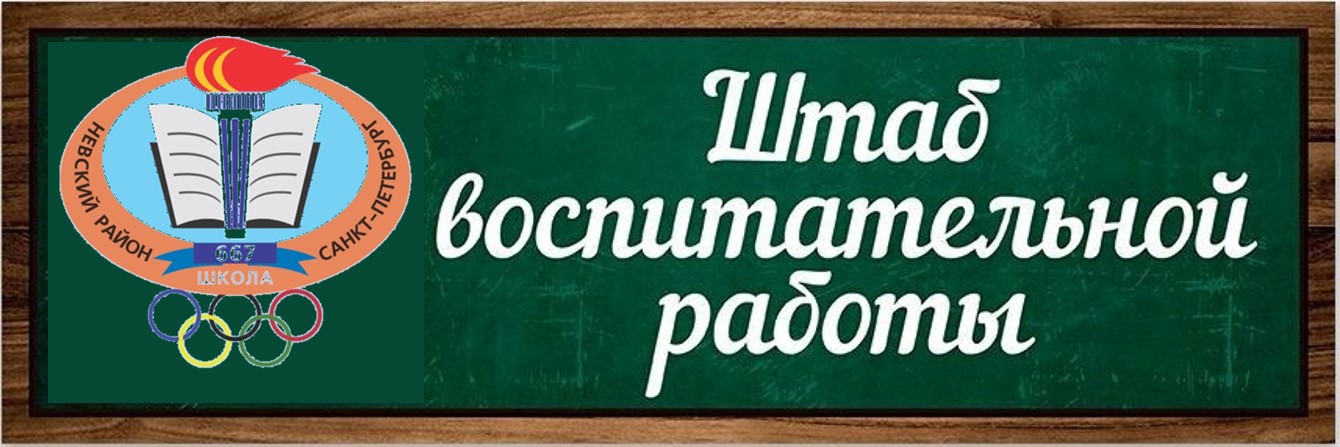 штаб воспитательной работы 667