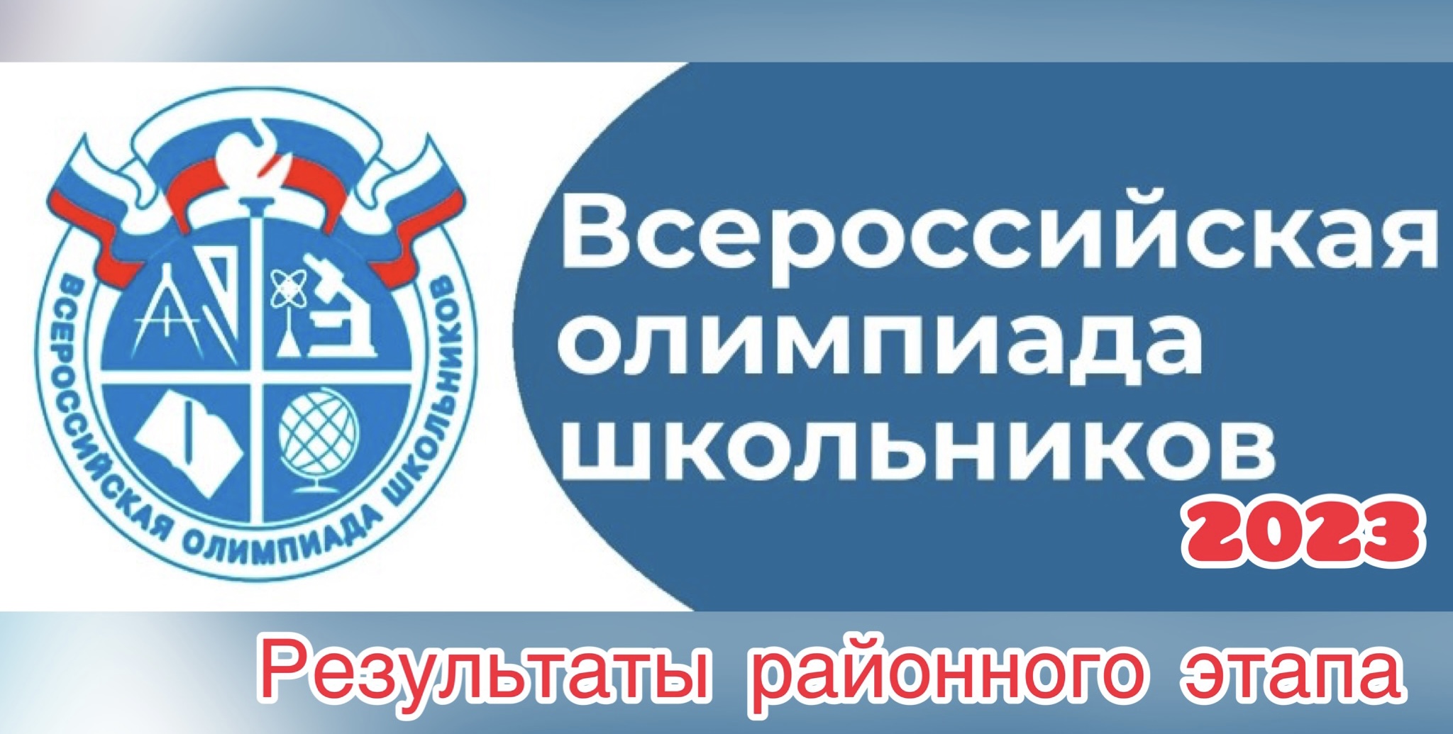 ВсОШ результаты 2023