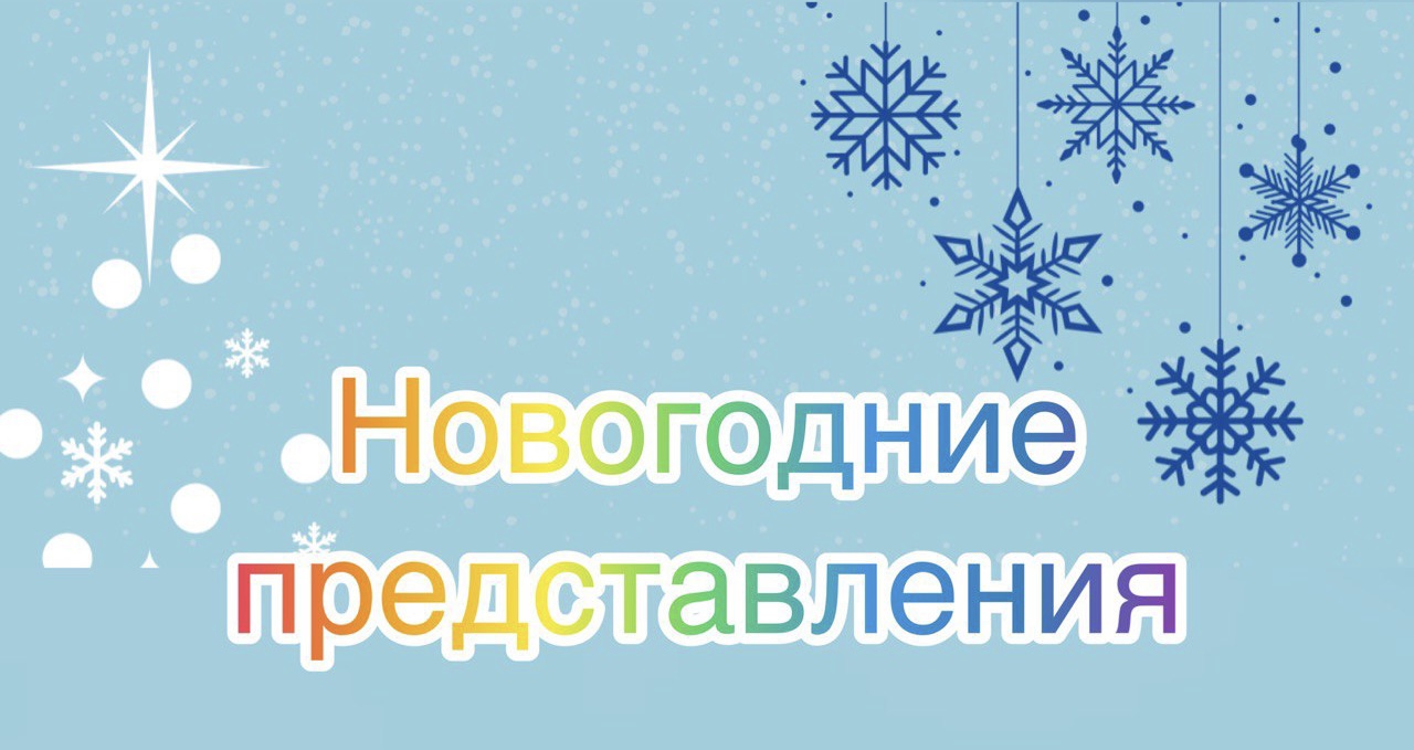 Новогоднее представление