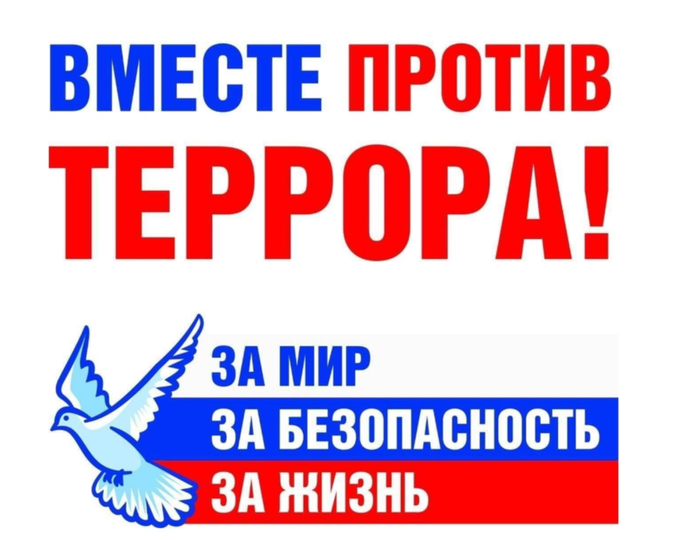 Против террора