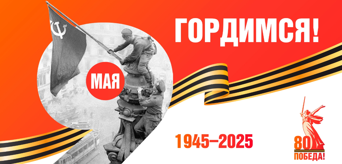 80 Победа гордимся