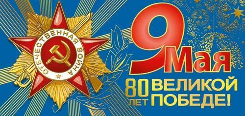 80 лет Победа