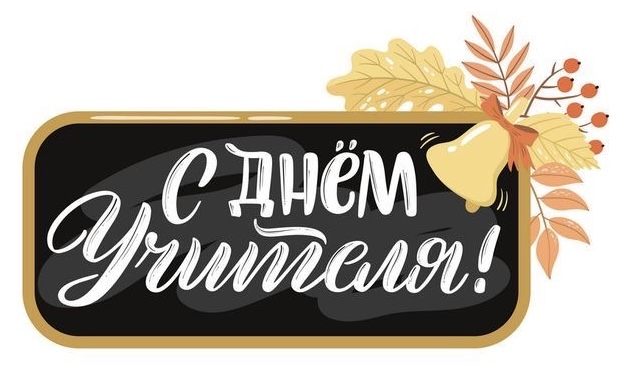 День учителя 25