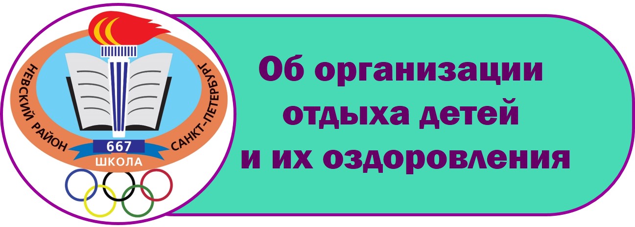 лого лагерь Об организации отдыха