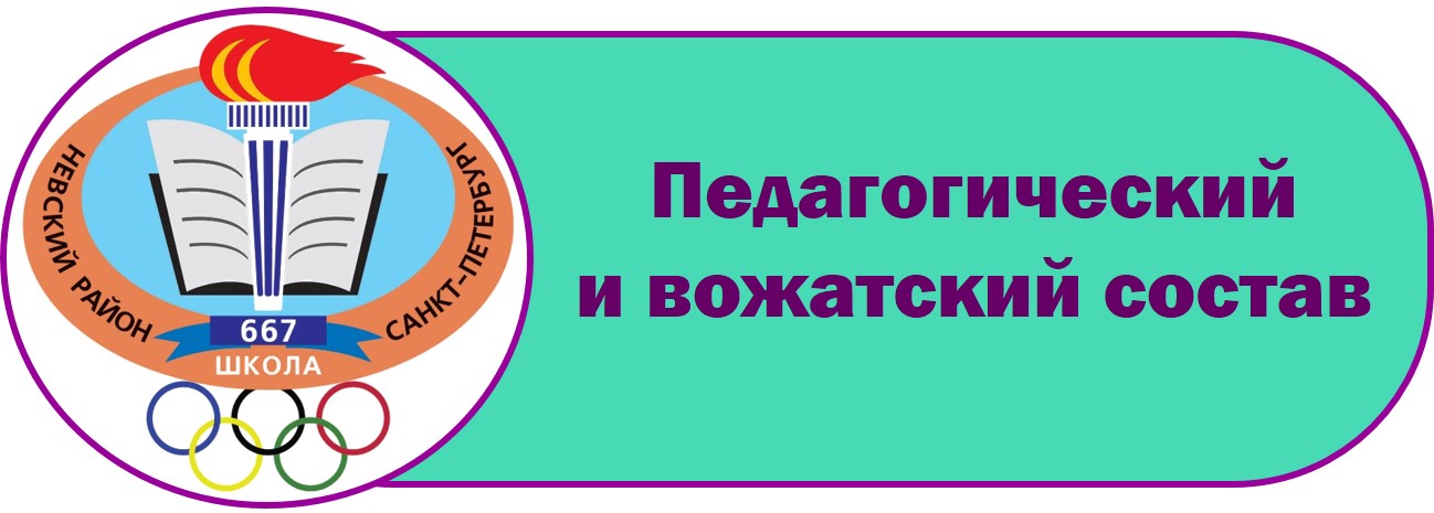 лого лагерь м Педагогический и вожатский состав