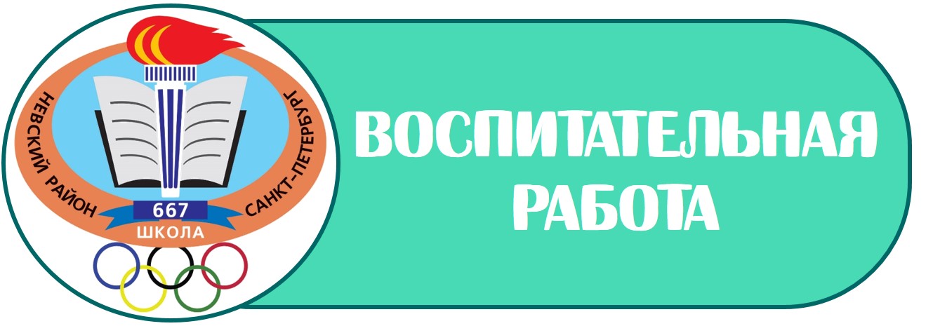 лого воспитательная работа Б