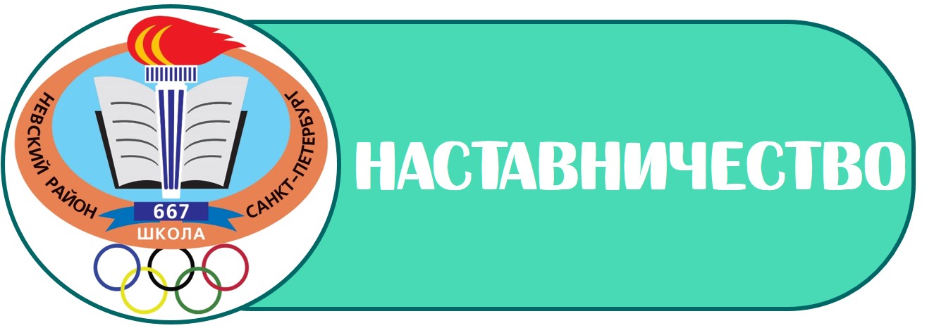 лого наставничество Б