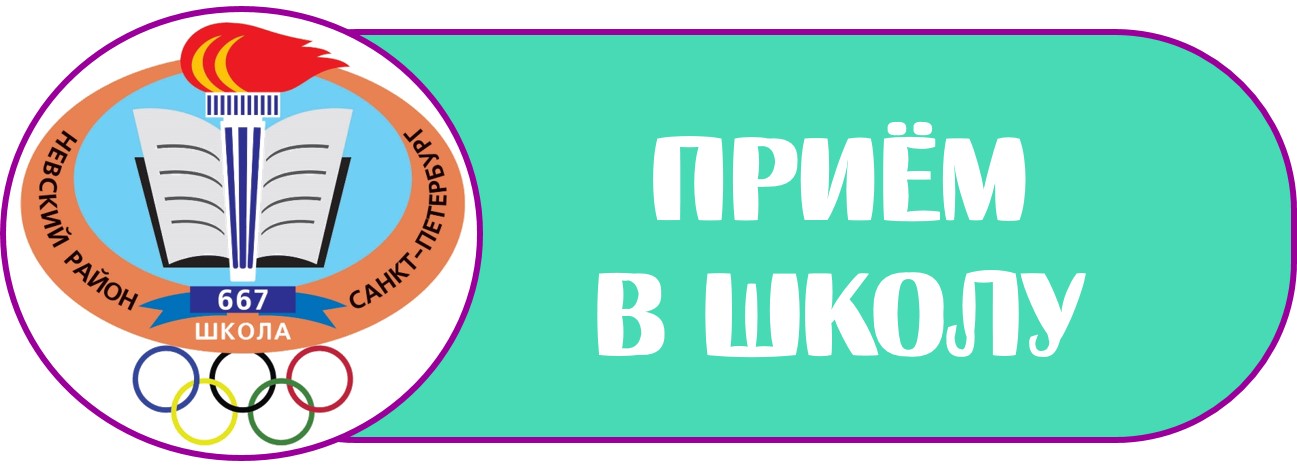 лого прием в школу Б1