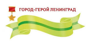 Ленточка Ленинград