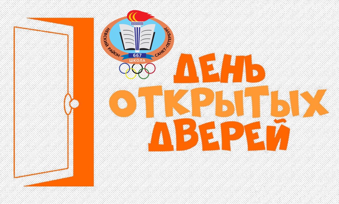 день открытых дверей