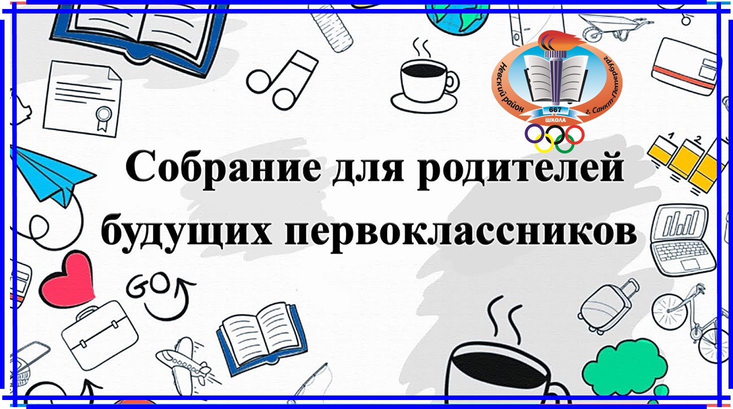 лого собрание1класс