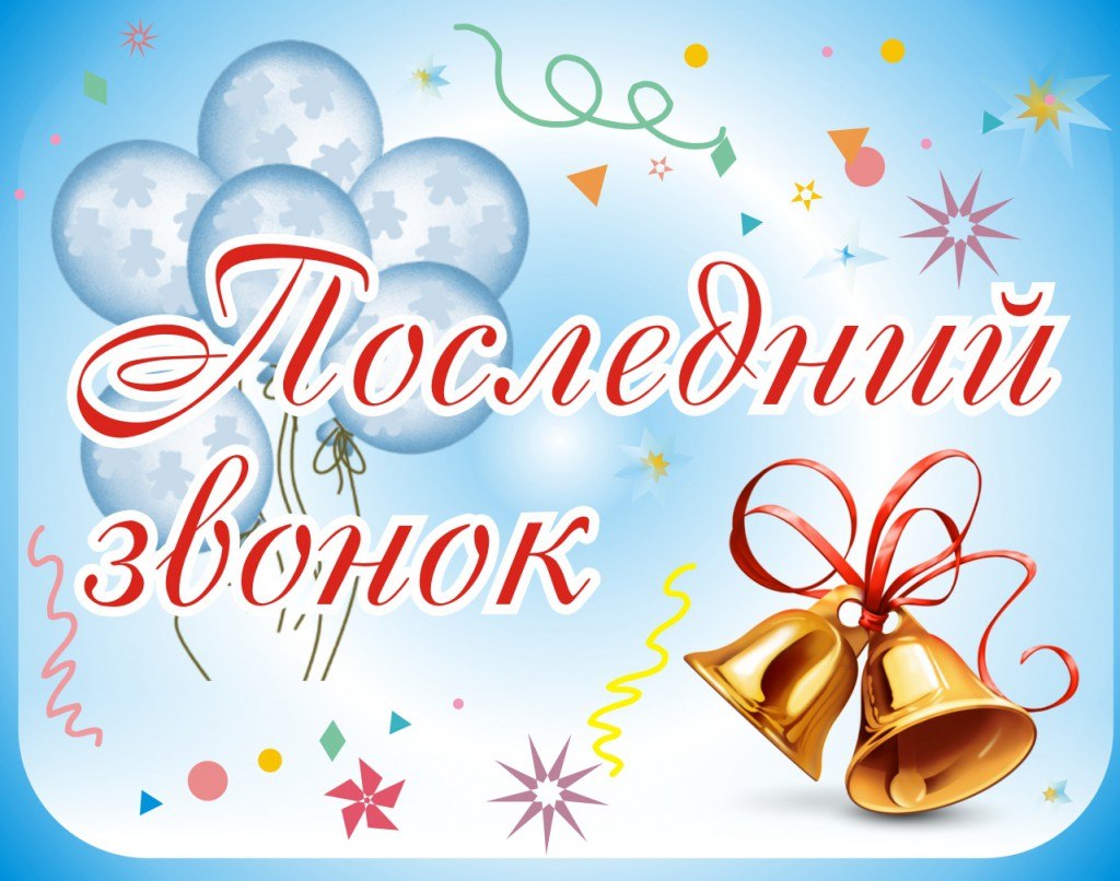 последний звонок 19